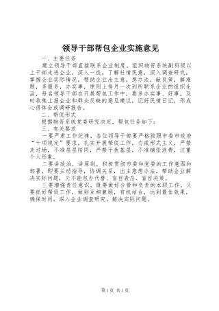 2024年领导干部帮包企业实施意见