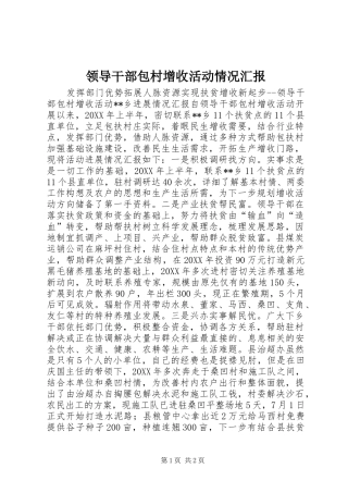 2024年领导干部包村增收活动情况汇报