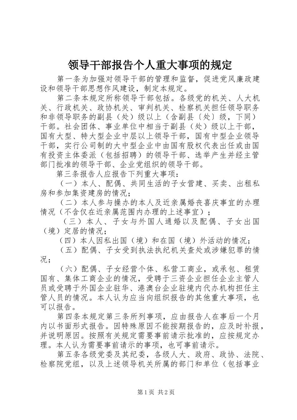 2024年领导干部报告个人重大事项的规定_第1页