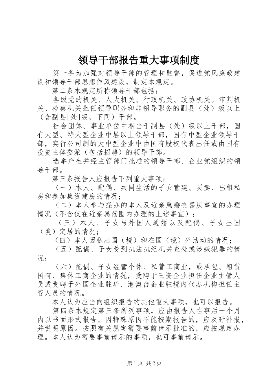 2024年领导干部报告重大事项制度_第1页