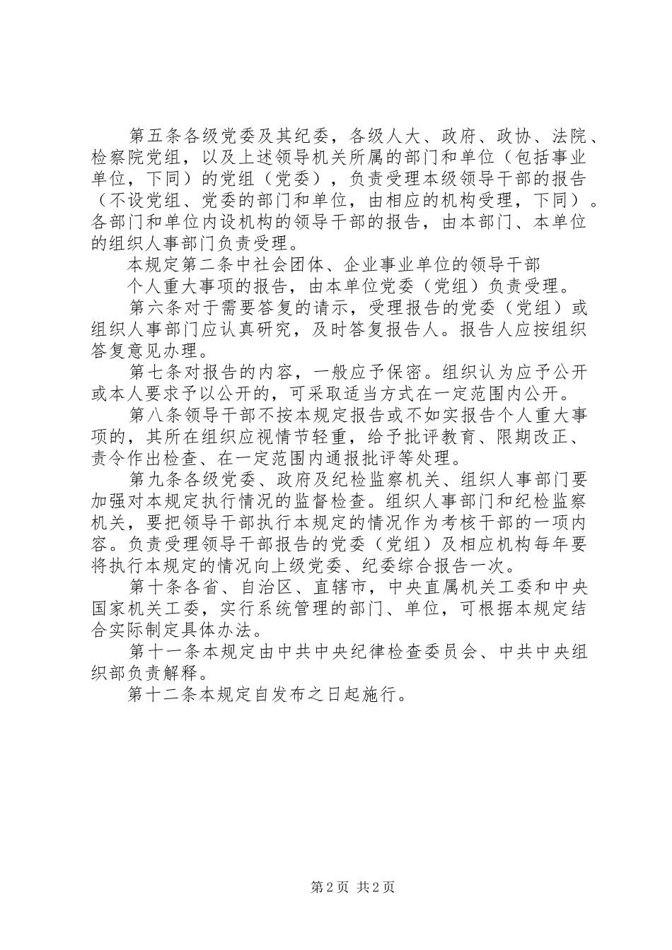 2024年领导干部报告重大事项制度_第2页
