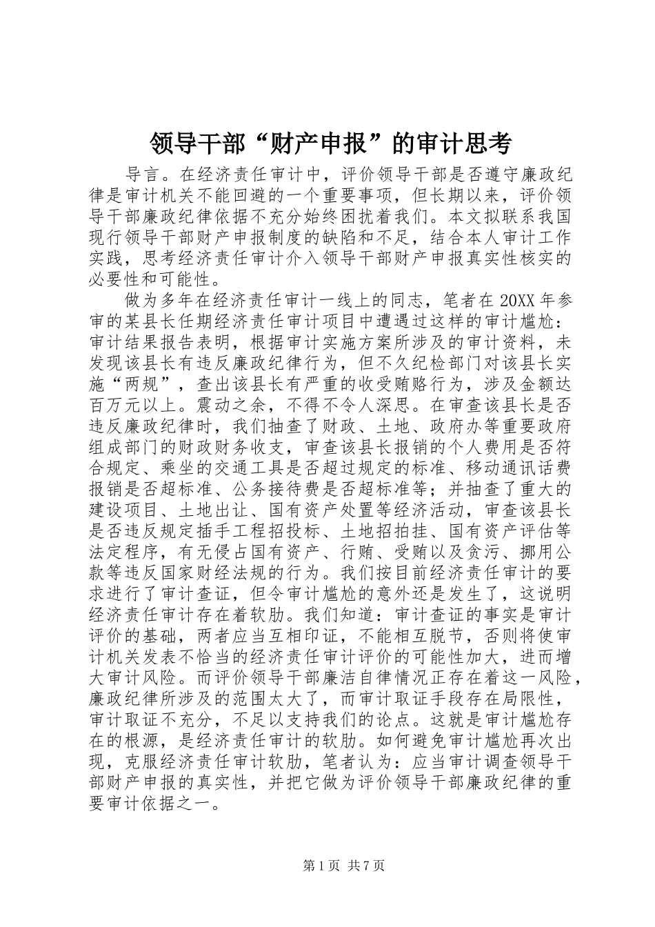 2024年领导干部财产申报的审计思考_第1页