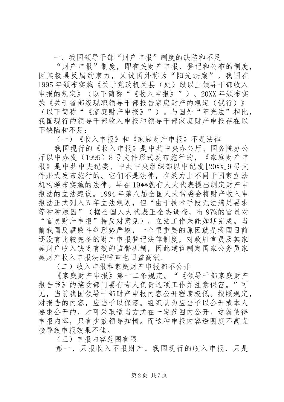 2024年领导干部财产申报的审计思考_第2页