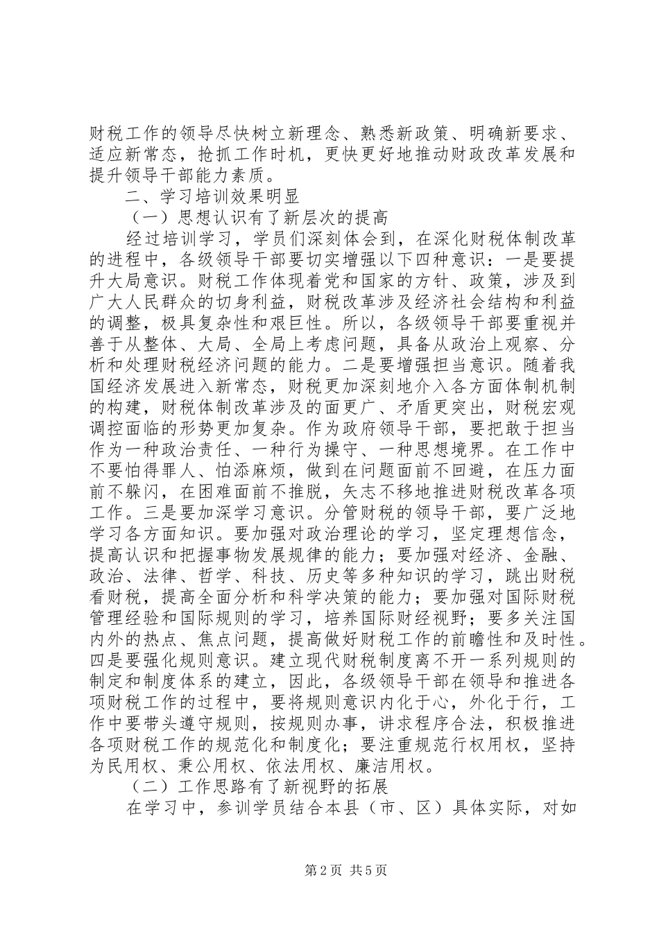 2024年领导干部财税改革专题研讨学习体会_第2页