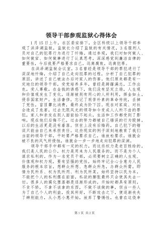 2024年领导干部参观监狱心得体会