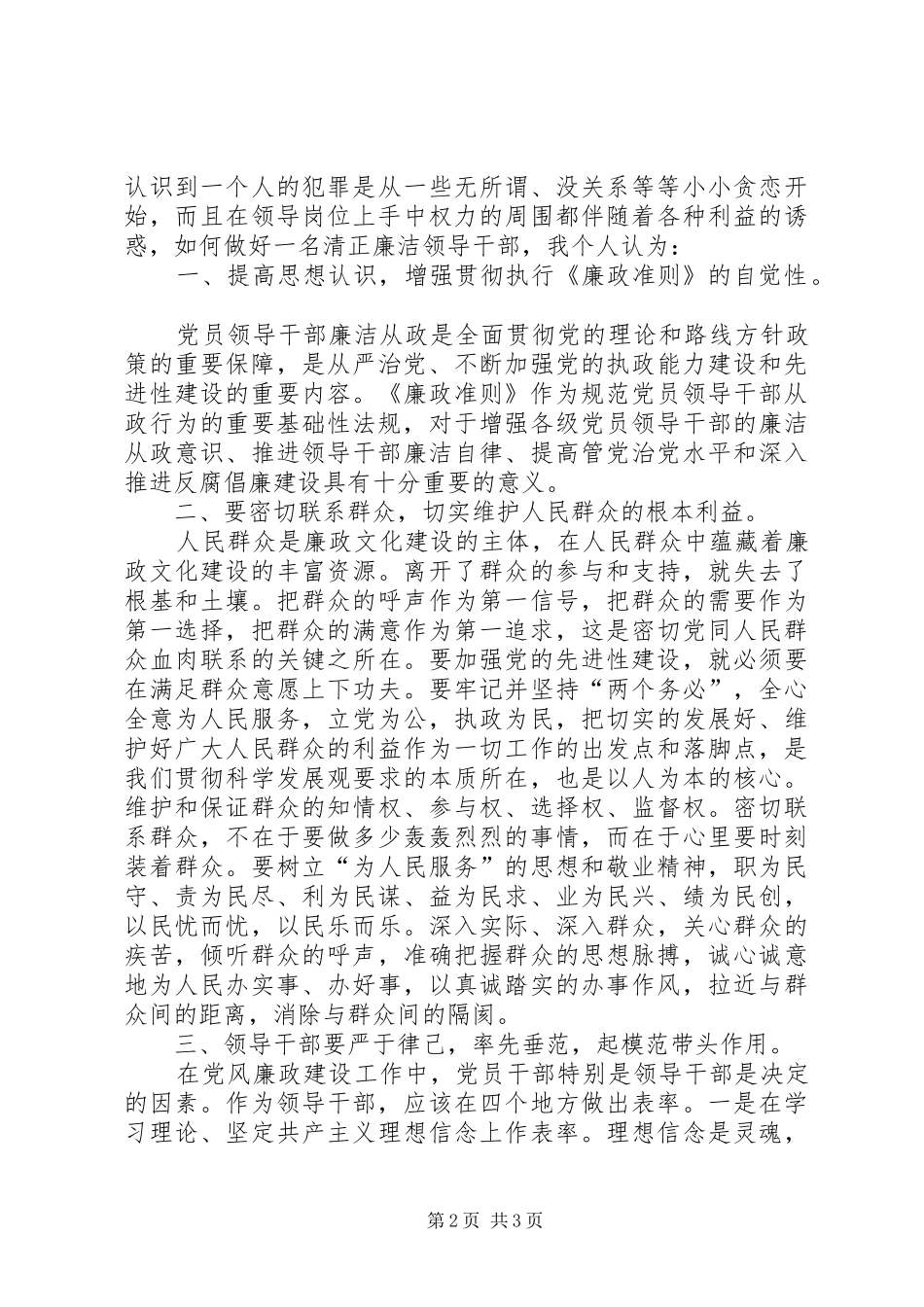 2024年领导干部参加廉政准则主题学习教育活动心得体会_第2页