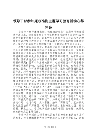2024年领导干部参加廉政准则主题学习教育活动心得体会
