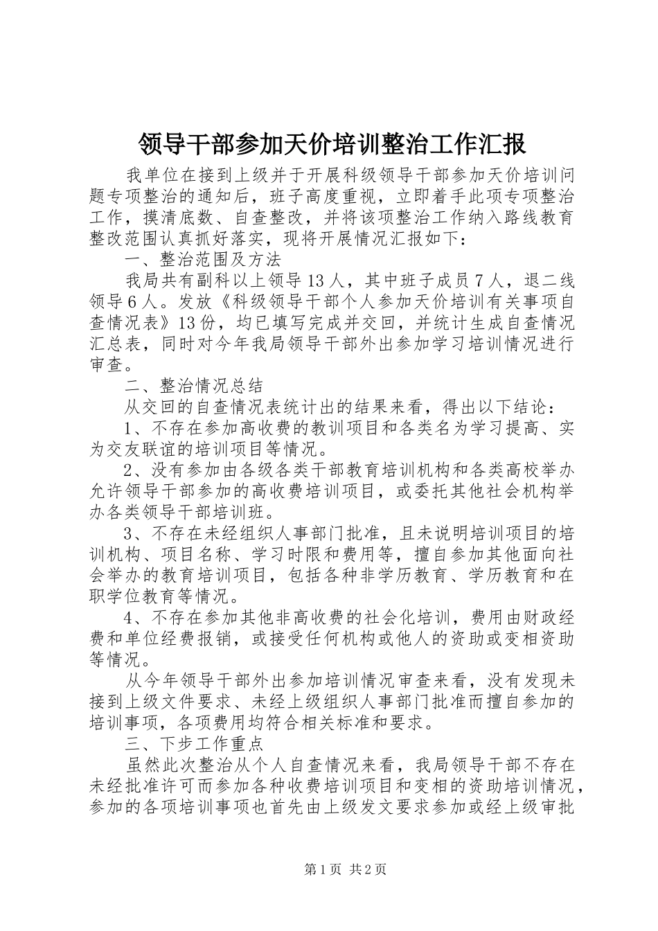 2024年领导干部参加天价培训整治工作汇报_第1页