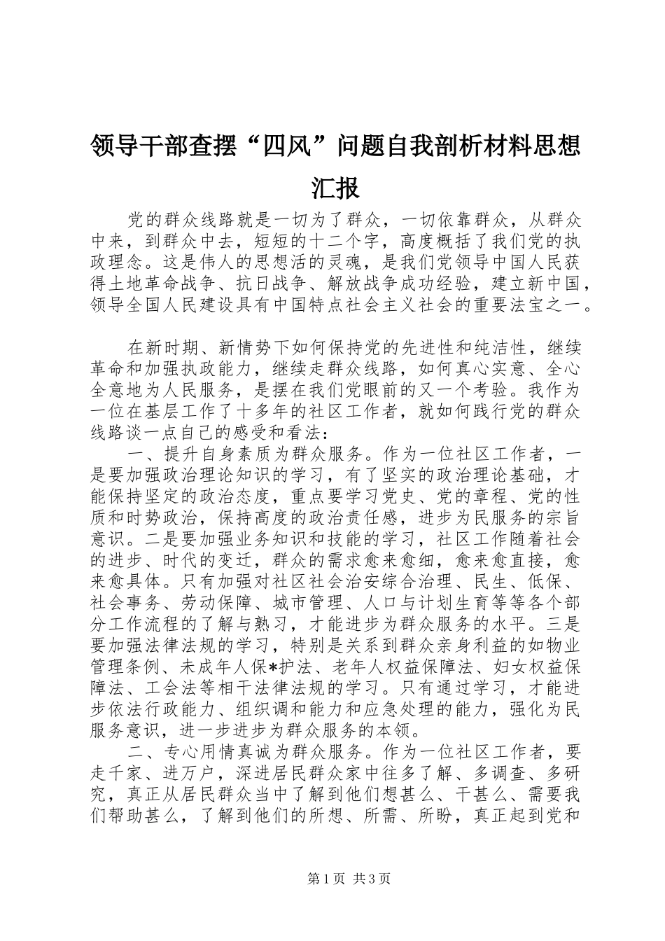 2024年领导干部查摆四风问题自我剖析材料思想汇报_第1页