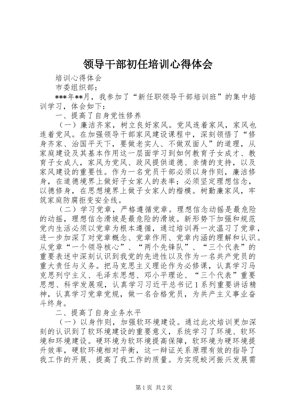 2024年领导干部初任培训心得体会_第1页
