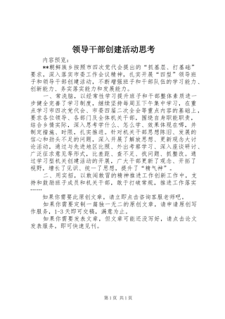 2024年领导干部创建活动思考