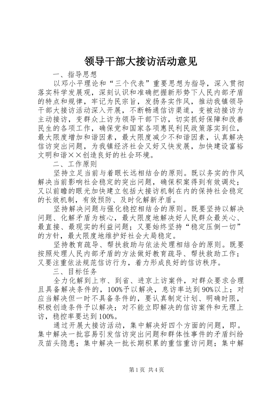 2024年领导干部大接访活动意见_第1页