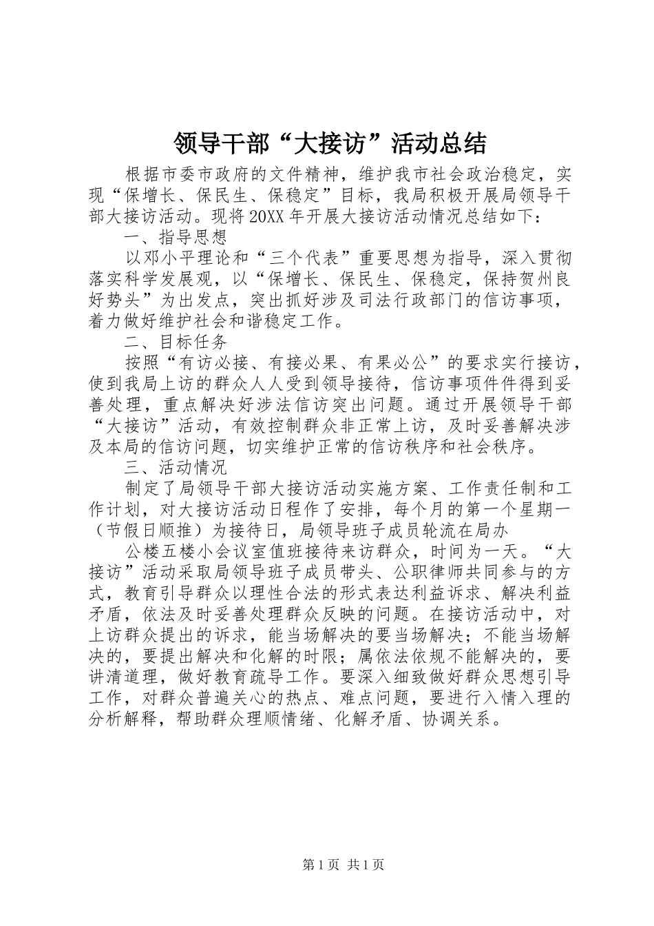 2024年领导干部大接访活动总结_第1页