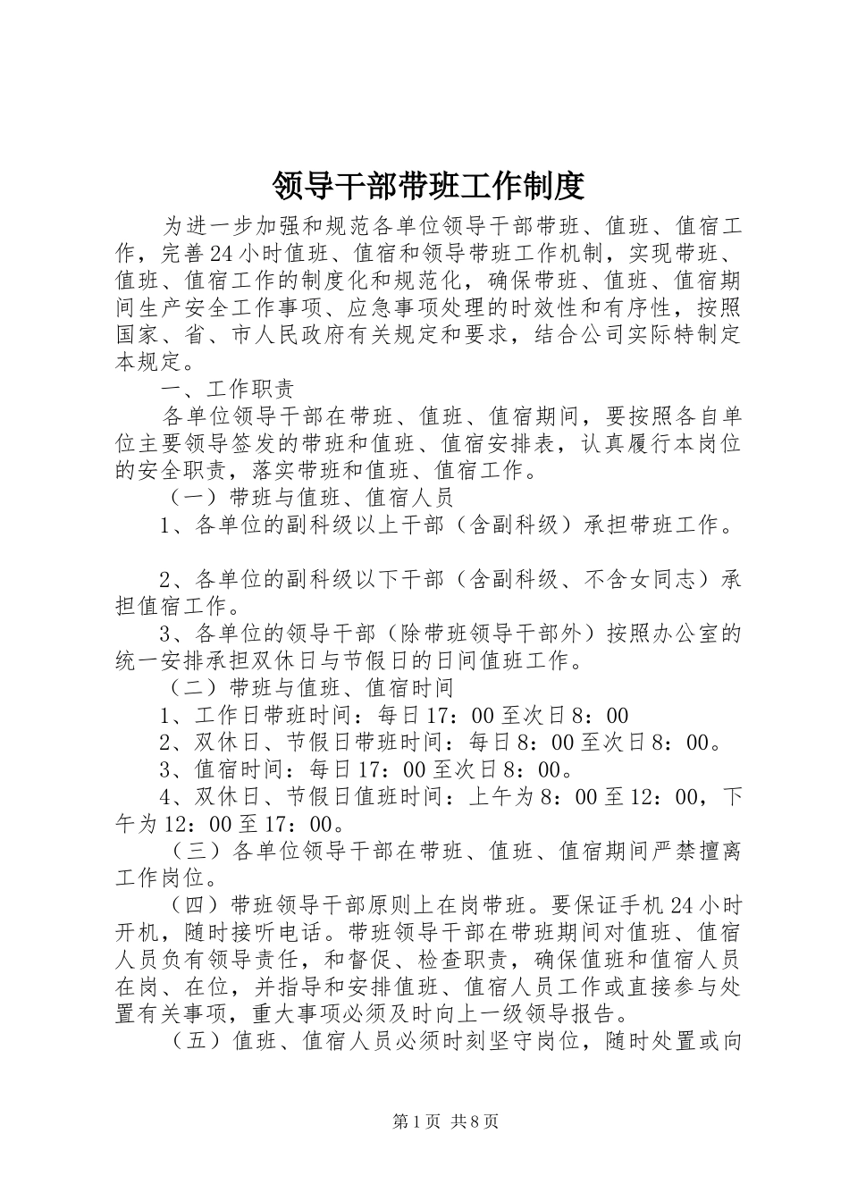 2024年领导干部带班工作制度_第1页