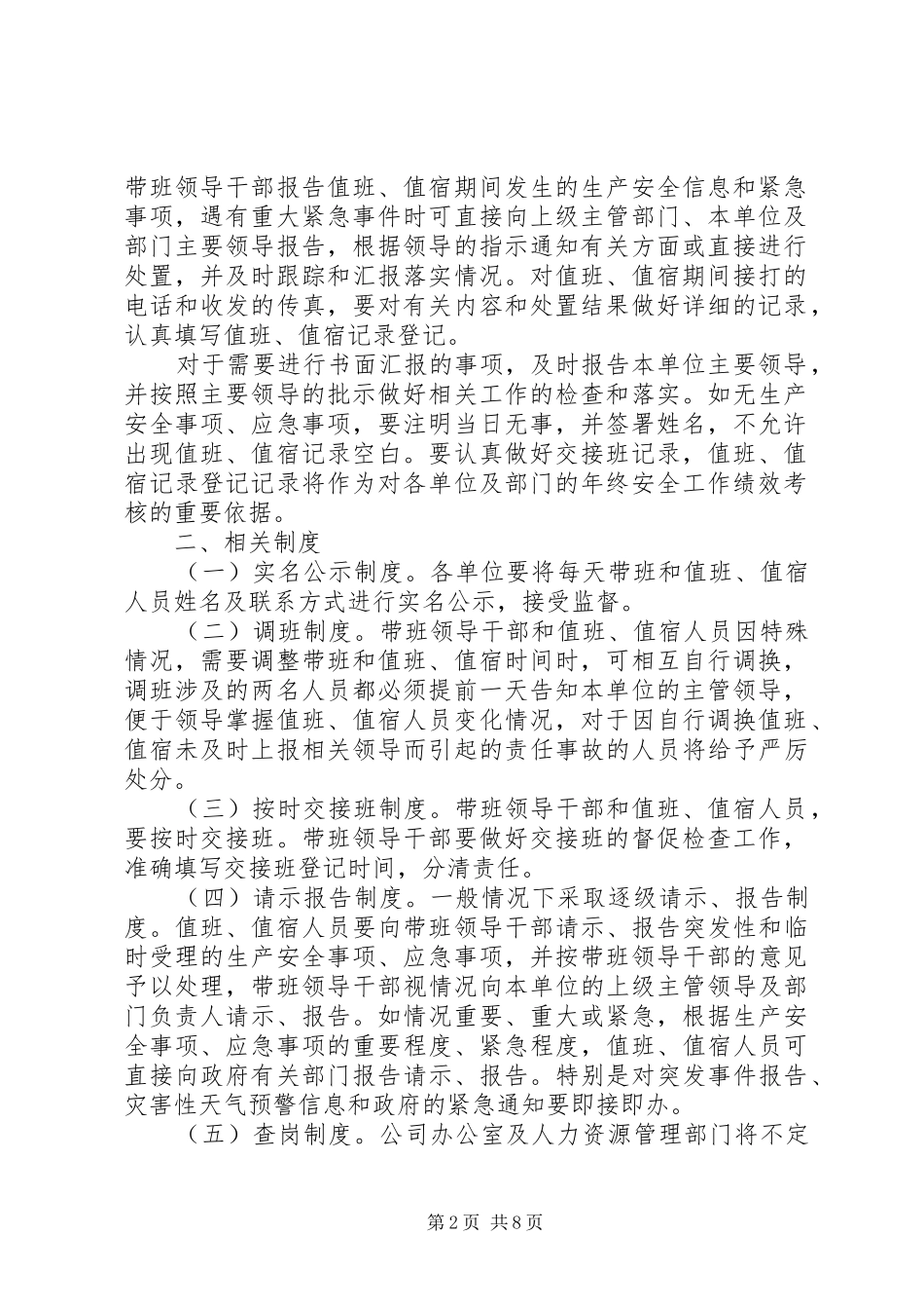 2024年领导干部带班工作制度_第2页