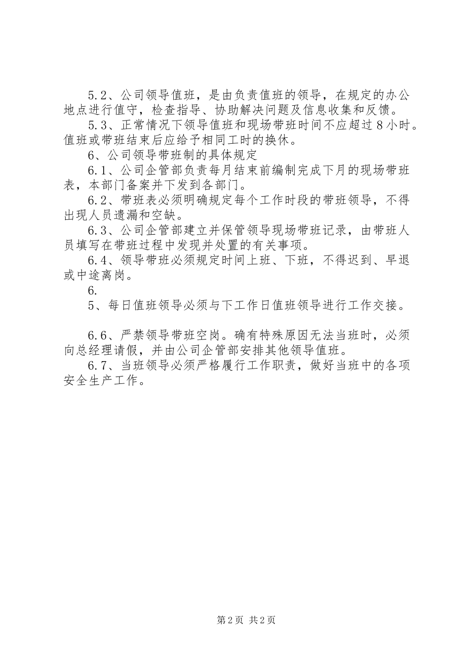 2024年领导干部带班管理制度_第2页