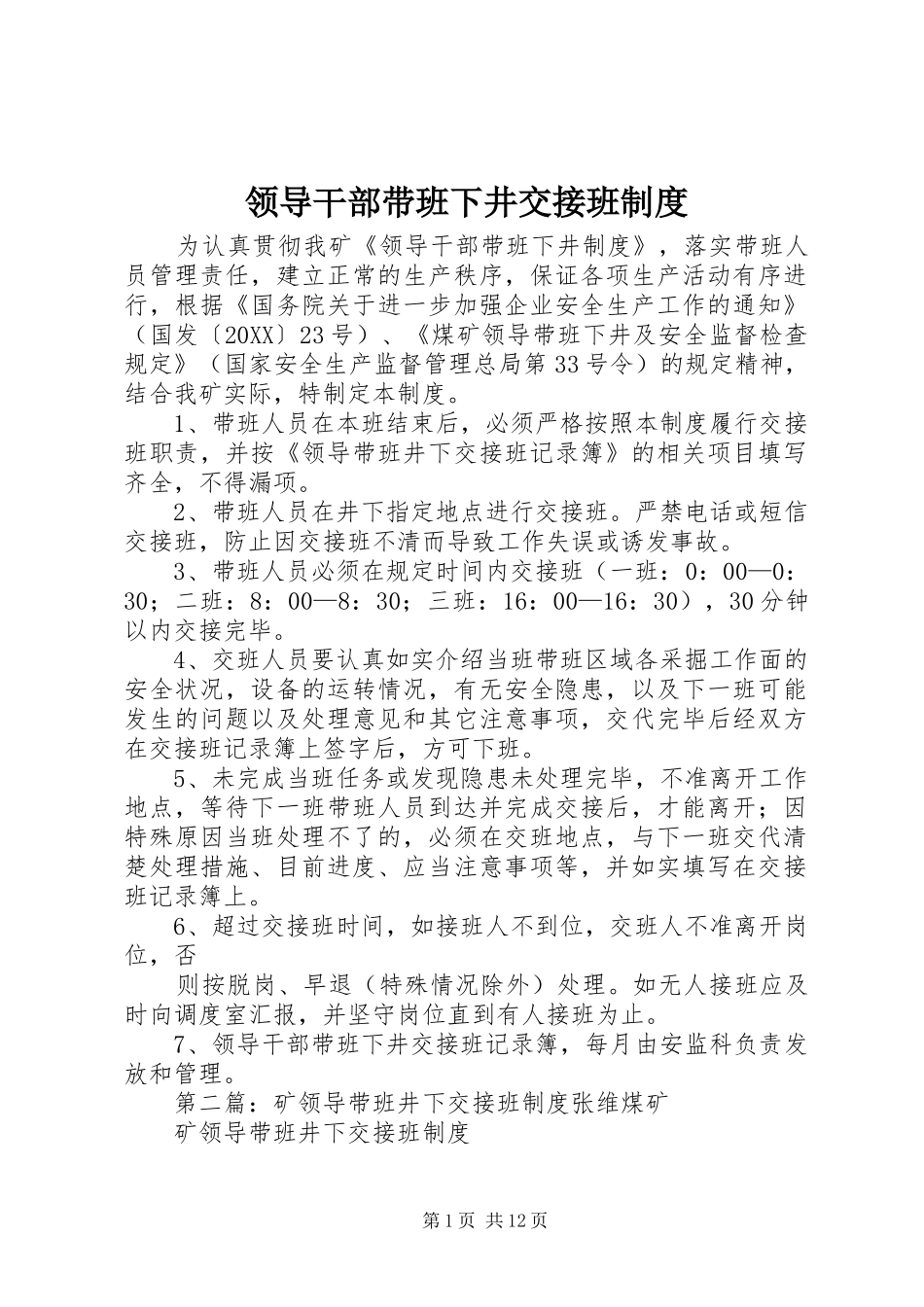 2024年领导干部带班下井交接班制度_第1页