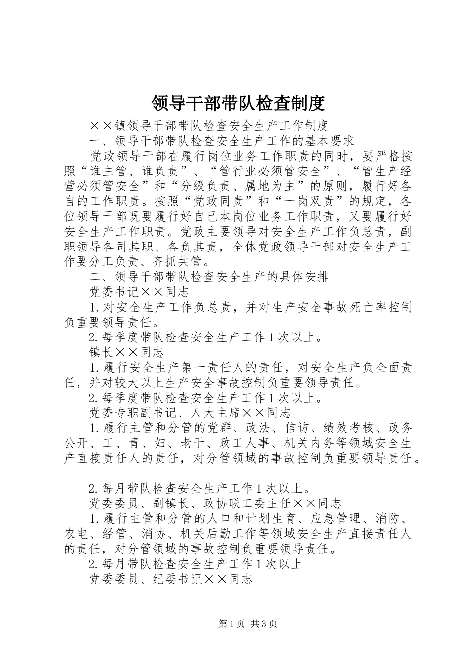 2024年领导干部带队检查制度_第1页