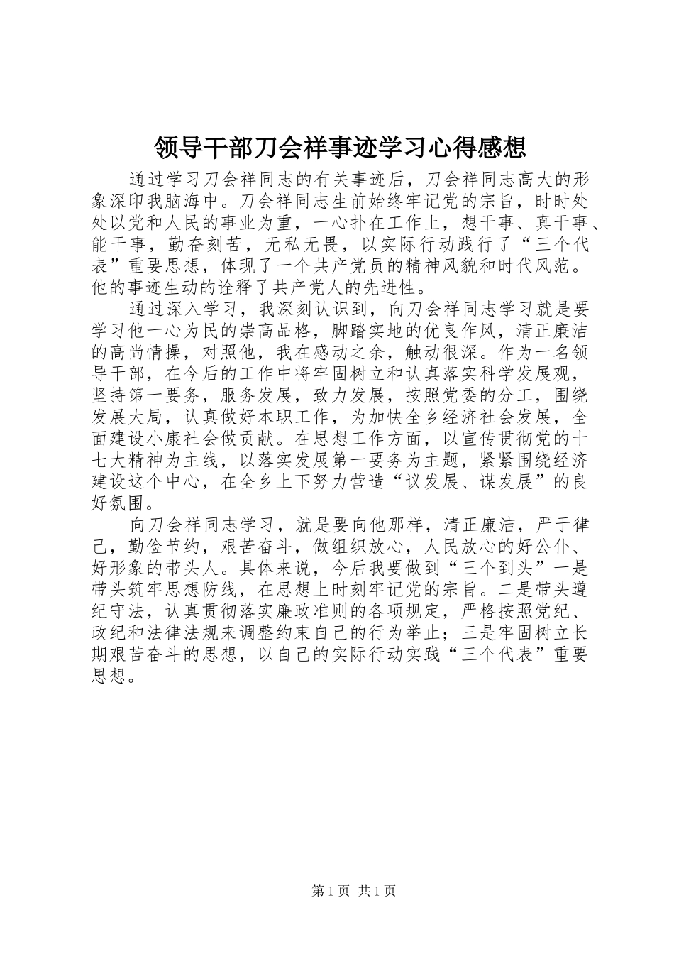 2024年领导干部刀会祥事迹学习心得感想_第1页