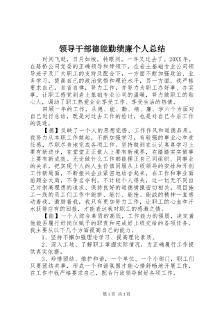 2024年领导干部德能勤绩廉个人总结