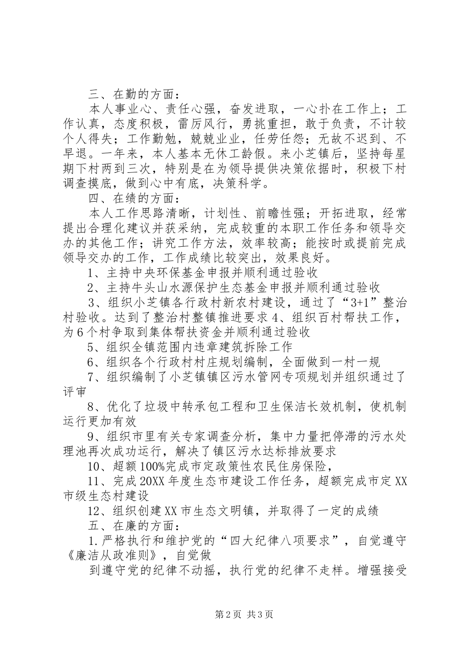 2024年领导干部德能勤绩廉述职报告_第2页