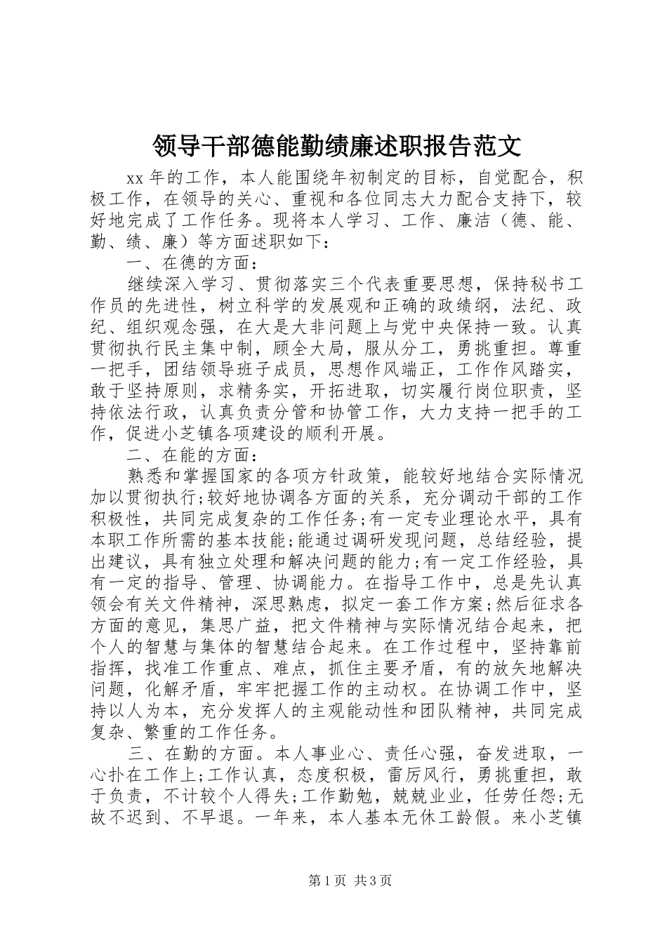 2024年领导干部德能勤绩廉述职报告范文_第1页