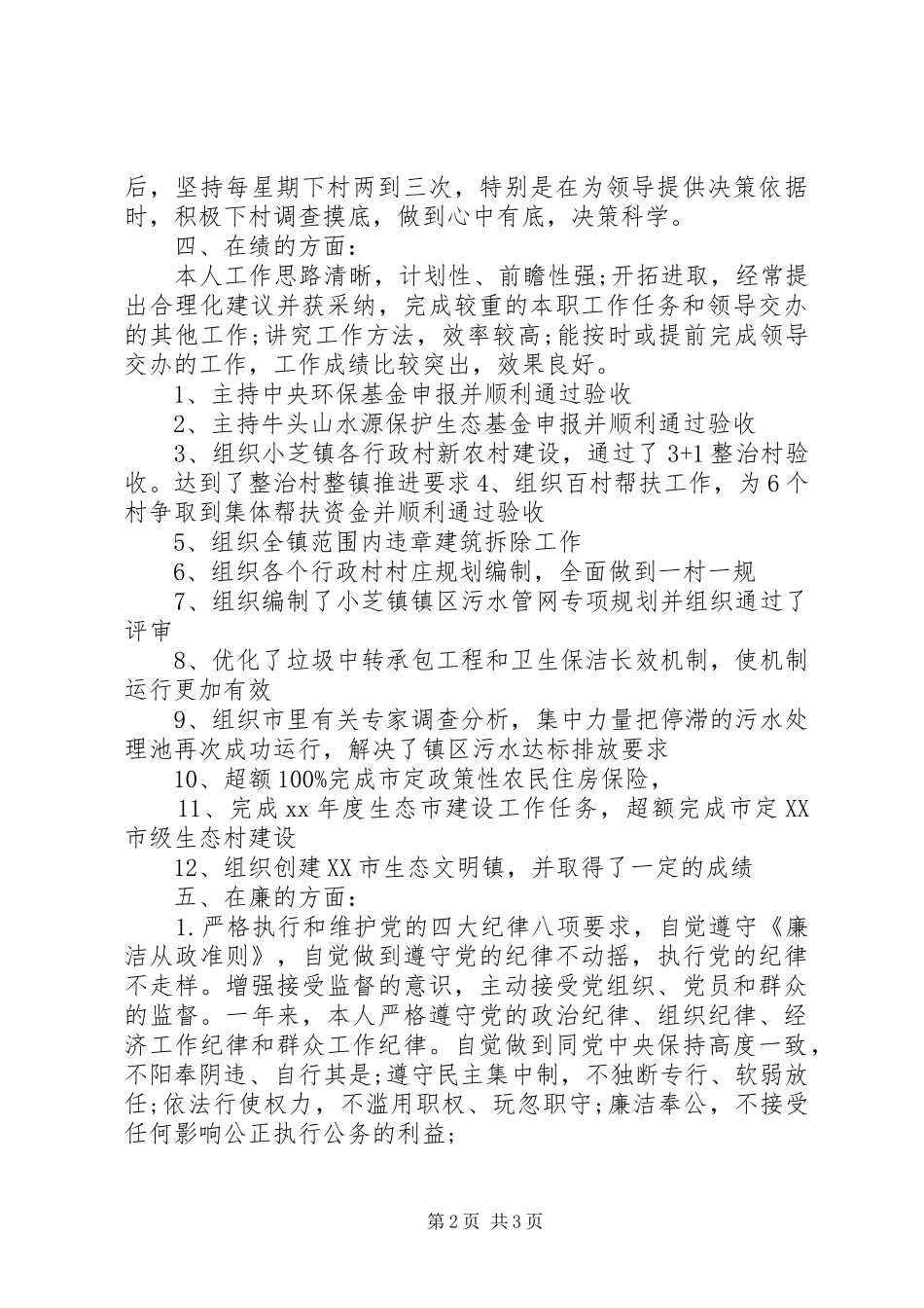 2024年领导干部德能勤绩廉述职报告范文_第2页