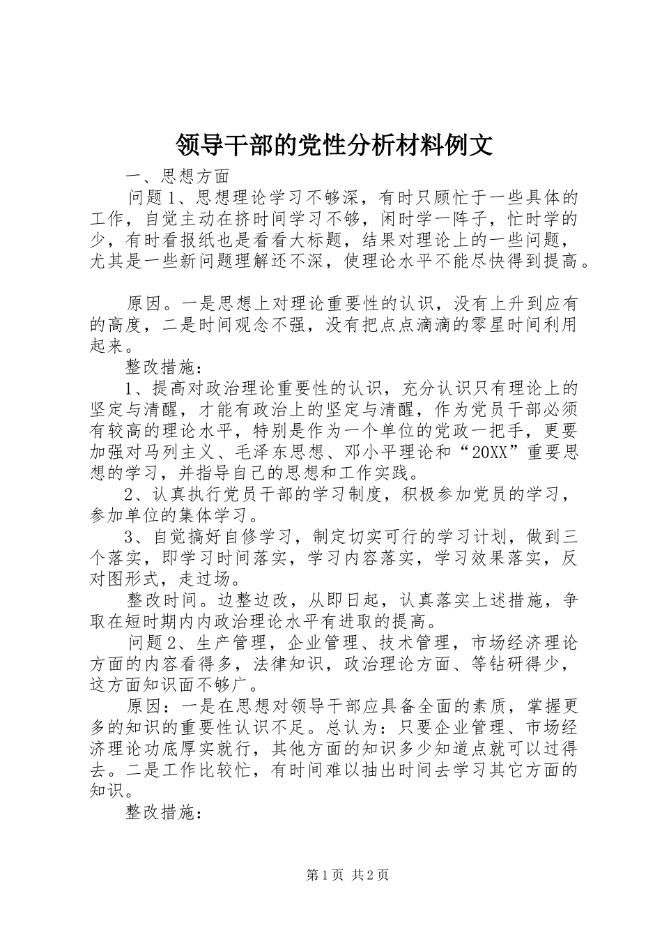 2024年领导干部的党性分析材料例文_第1页