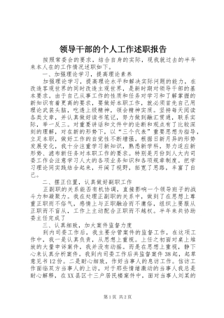 2024年领导干部的个人工作述职报告