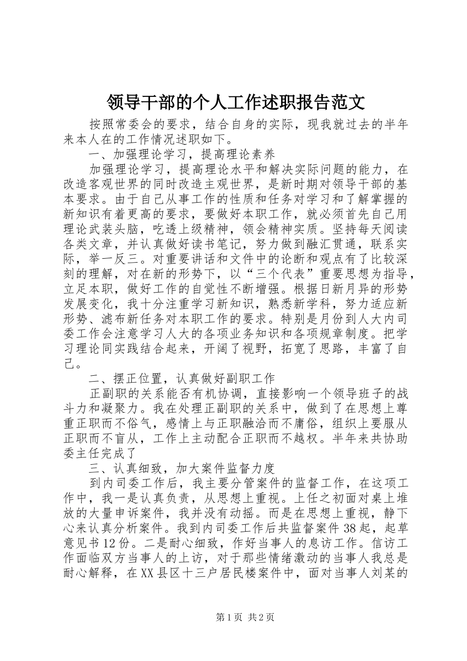 2024年领导干部的个人工作述职报告范文_第1页