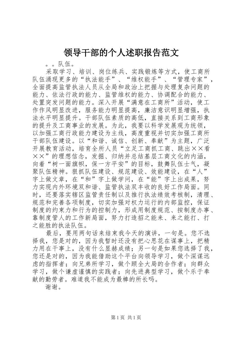 2024年领导干部的个人述职报告范文_第1页