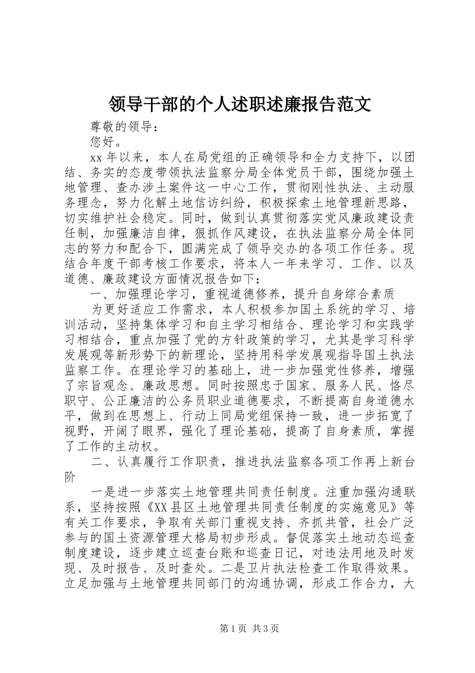 2024年领导干部的个人述职述廉报告范文_第1页