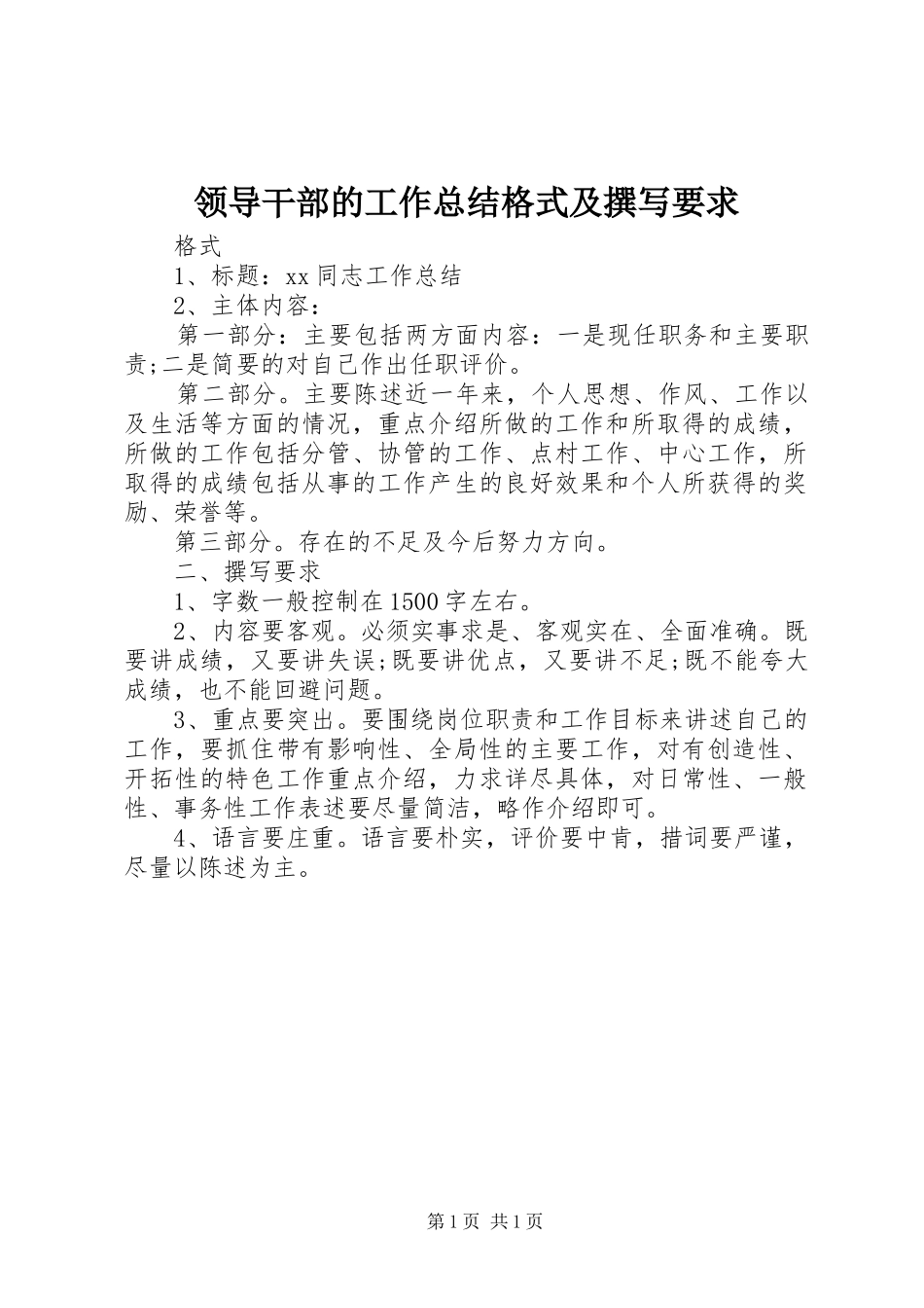 2024年领导干部的工作总结格式及撰写要求_第1页