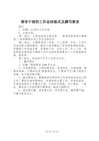 2024年领导干部的工作总结格式及撰写要求