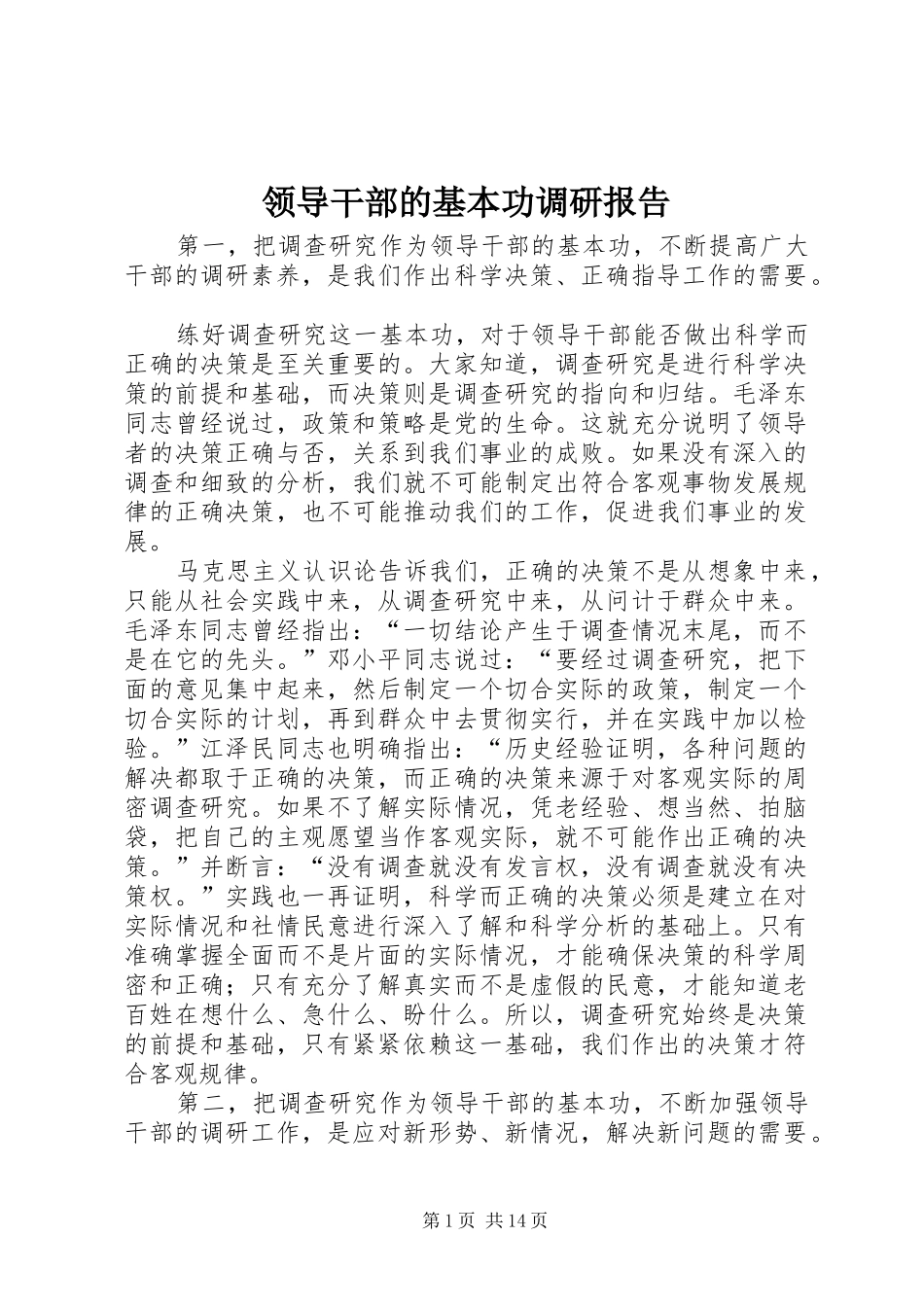 2024年领导干部的基本功调研报告_第1页