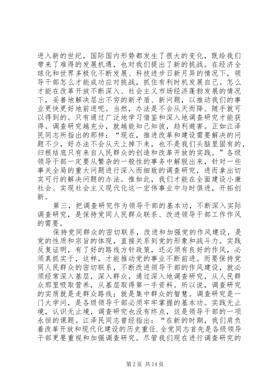 2024年领导干部的基本功调研报告_第2页