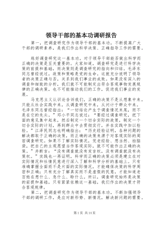 2024年领导干部的基本功调研报告