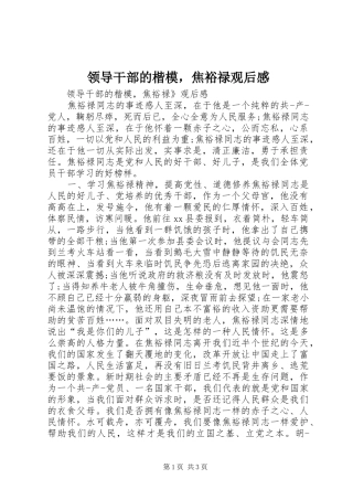 2024年领导干部的楷模，焦裕禄观后感