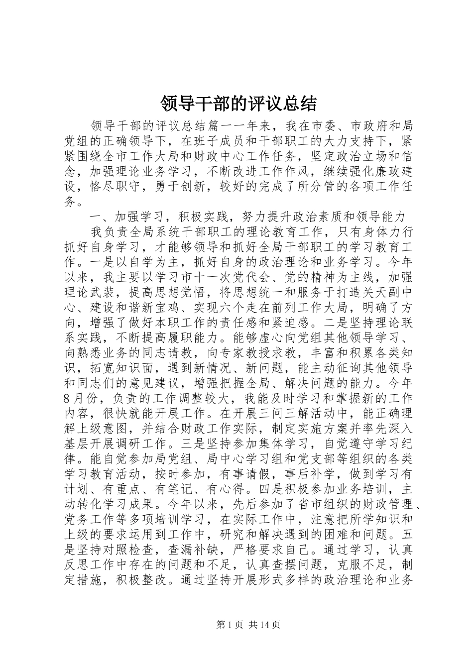 2024年领导干部的评议总结_第1页