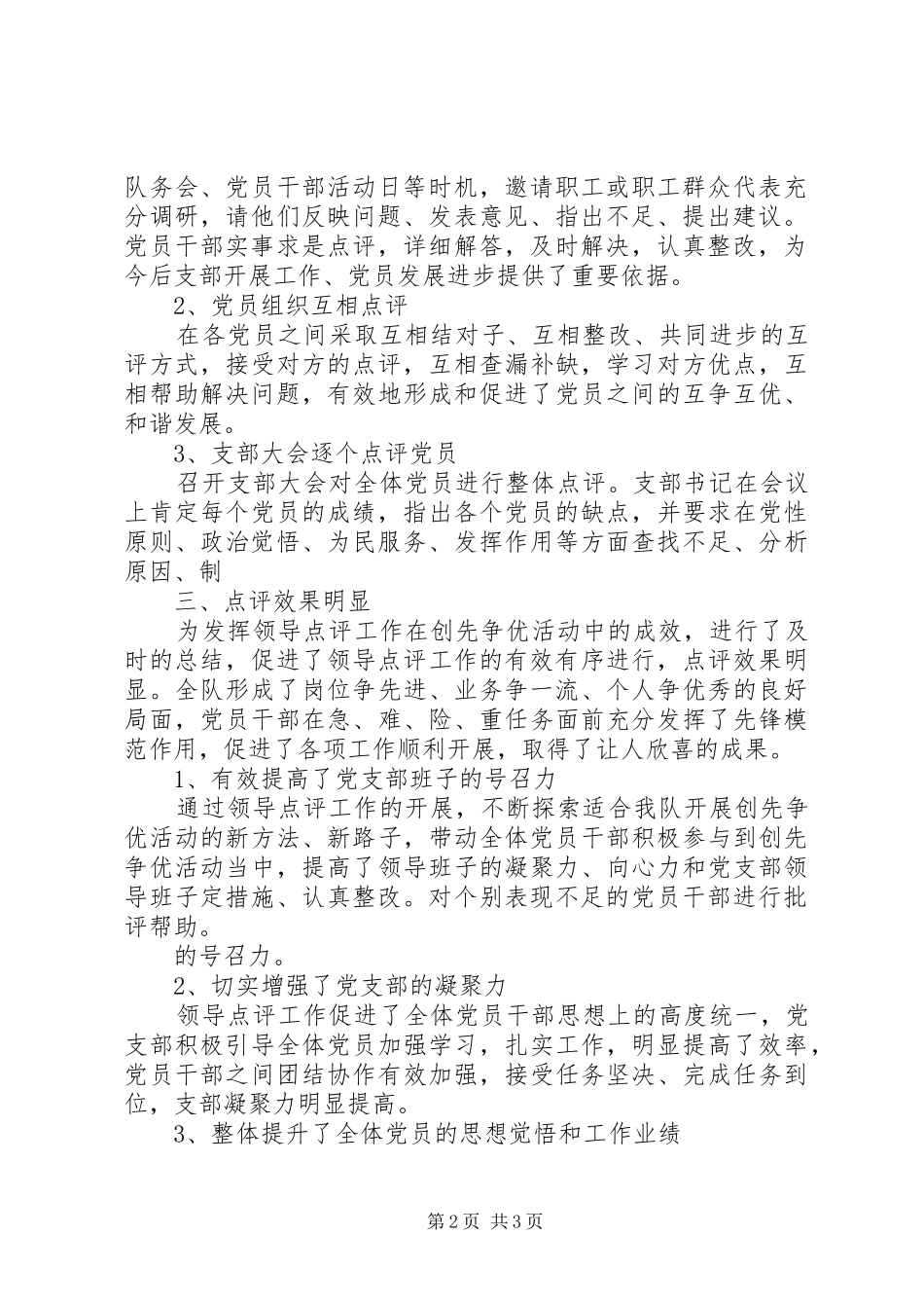 2024年领导干部点评创先争优工作情况汇报_第2页