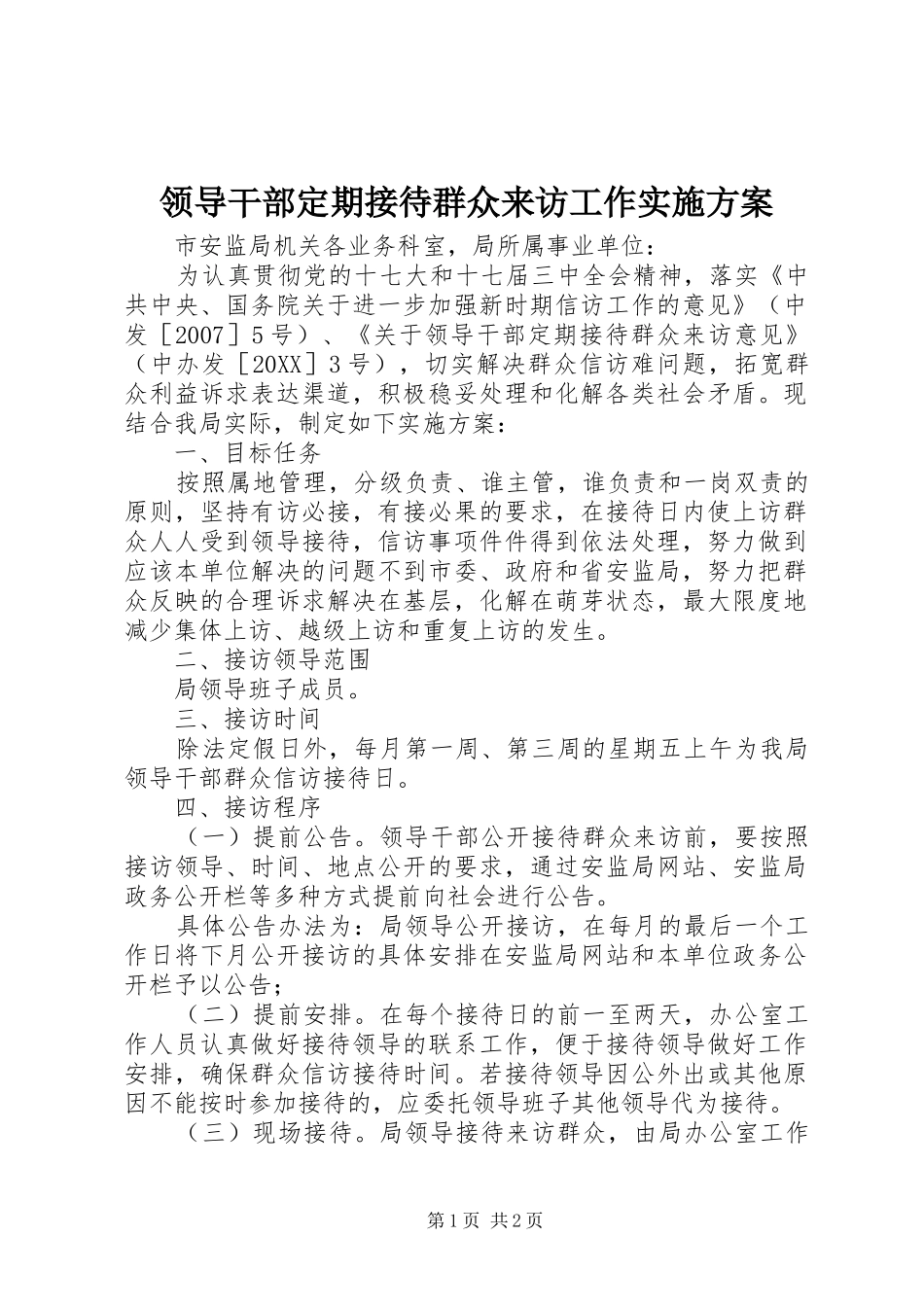 2024年领导干部定期接待群众来访工作实施方案_第1页