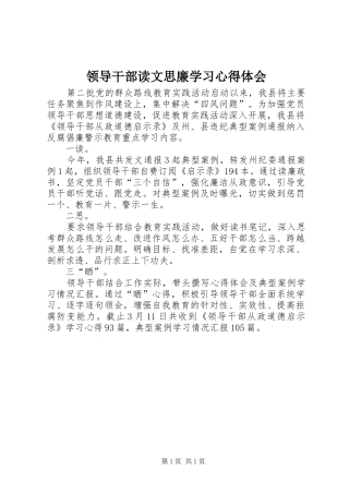 2024年领导干部读文思廉学习心得体会