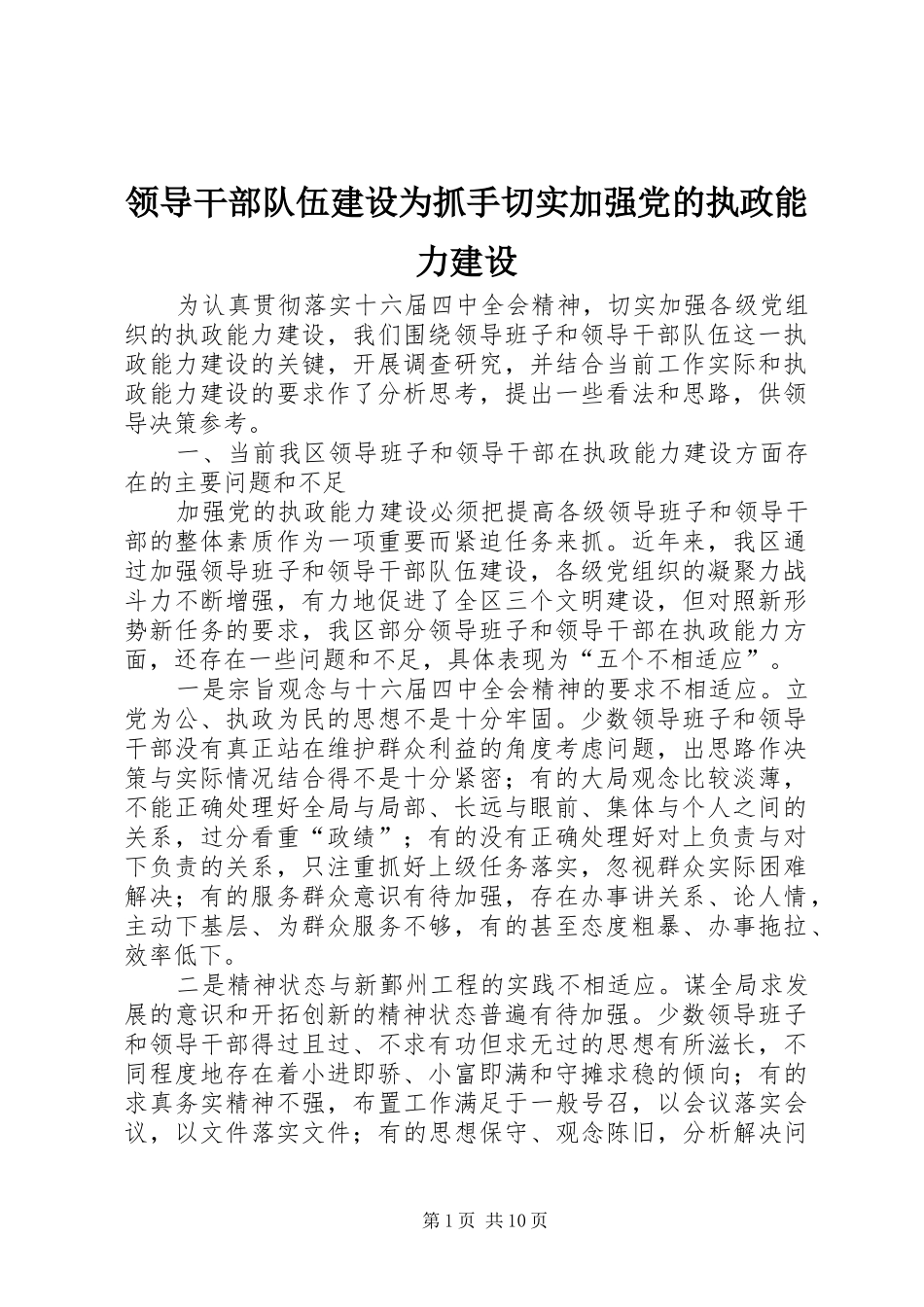 2024年领导干部队伍建设为抓手切实加强党的执政能力建设_第1页