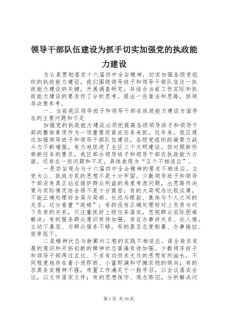 2024年领导干部队伍建设为抓手切实加强党的执政能力建设