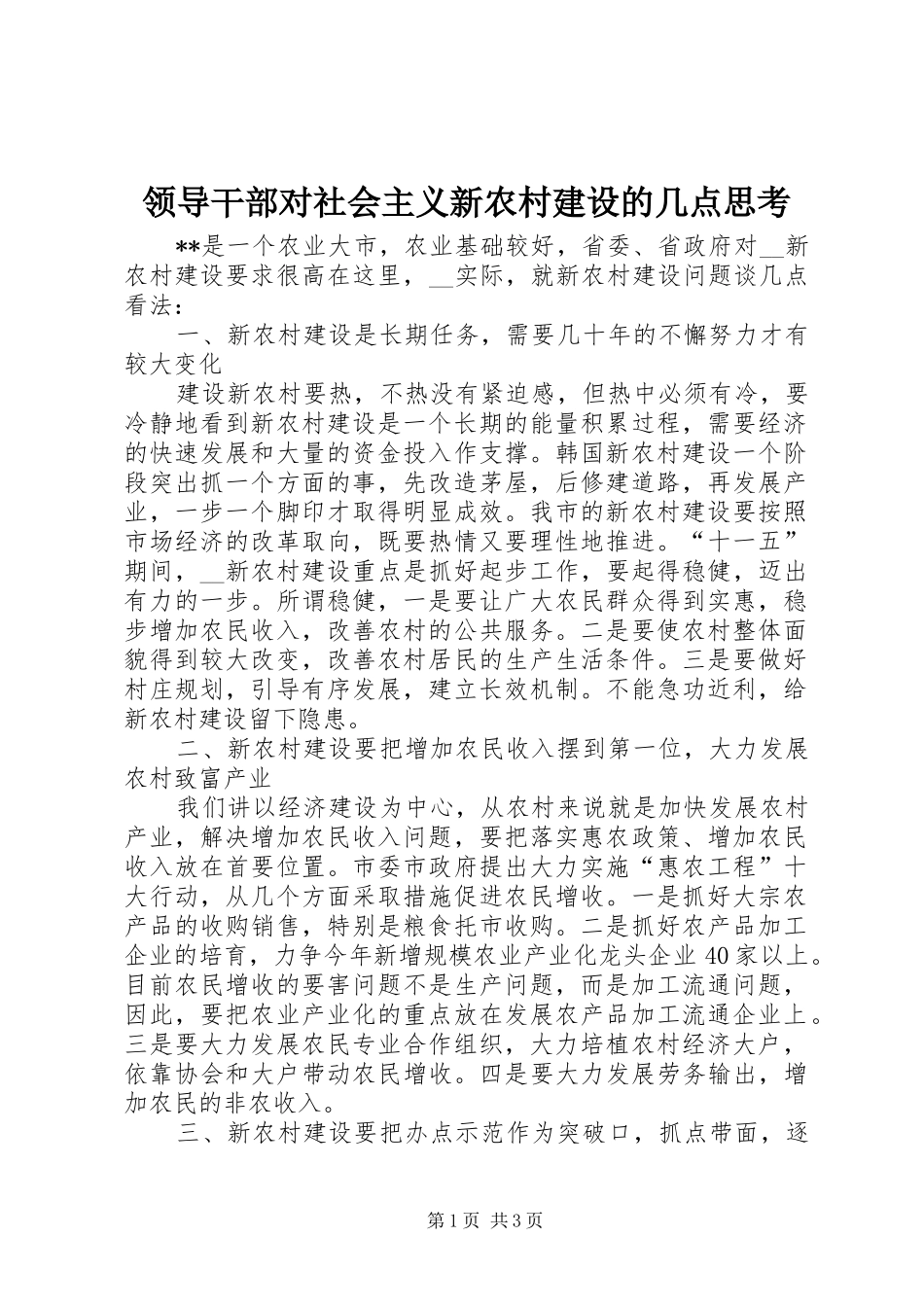 2024年领导干部对社会主义新农村建设的几点思考_第1页