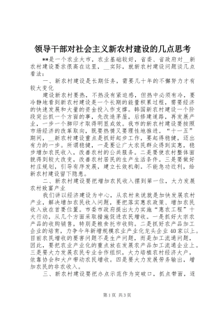 2024年领导干部对社会主义新农村建设的几点思考