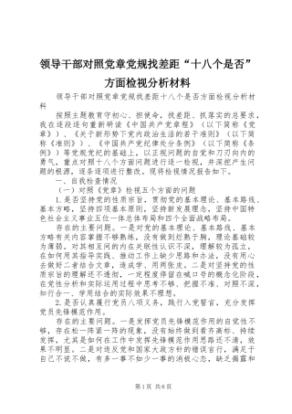 2024年领导干部对照党章党规找差距十八个是否方面检视分析材料