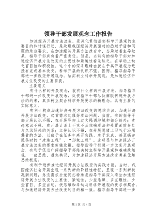 2024年领导干部发展观念工作报告