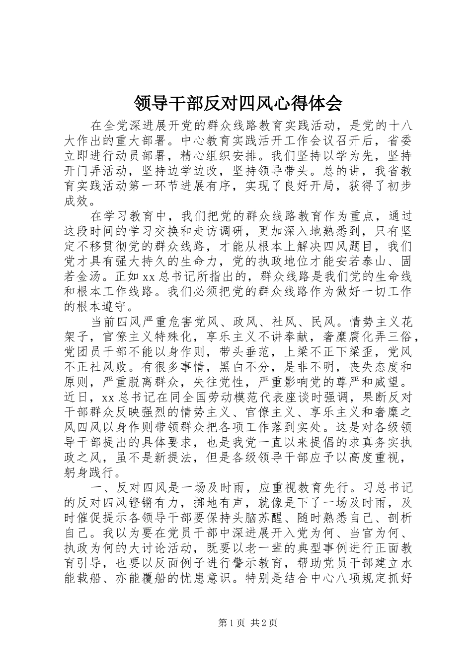 2024年领导干部反对四风心得体会_第1页