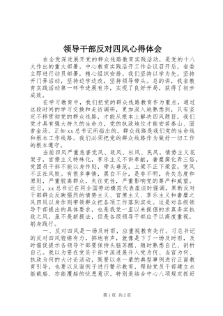 2024年领导干部反对四风心得体会